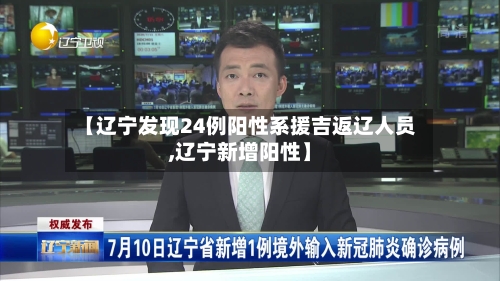 【辽宁发现24例阳性系援吉返辽人员,辽宁新增阳性】