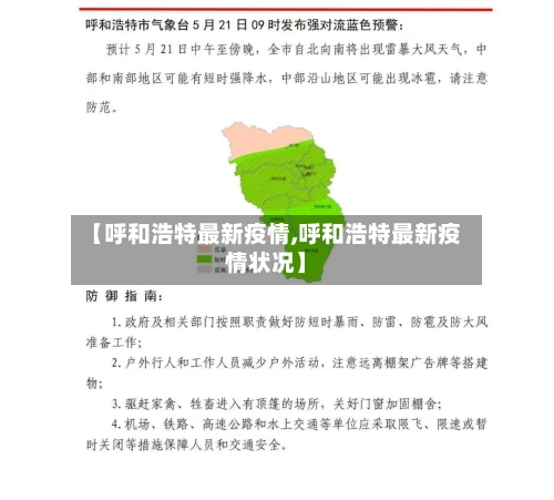 【呼和浩特最新疫情,呼和浩特最新疫情状况】