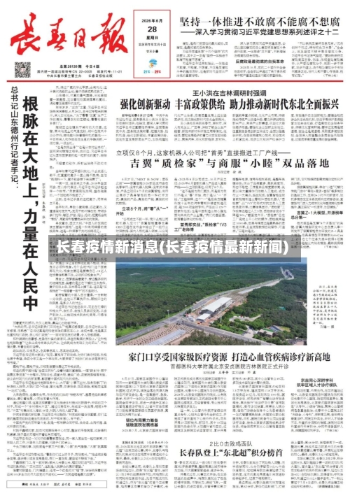 长春疫情新消息(长春疫情最新新闻)-第2张图片