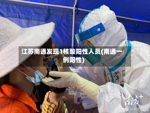 江苏南通发现1核酸阳性人员(南通一例阳性)