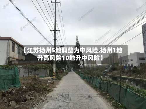 【江苏扬州5地调整为中风险,扬州1地升高风险10地升中风险】