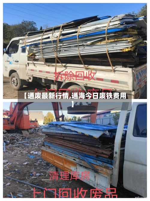 【通废最新行情,通海今日废铁费用】-第2张图片