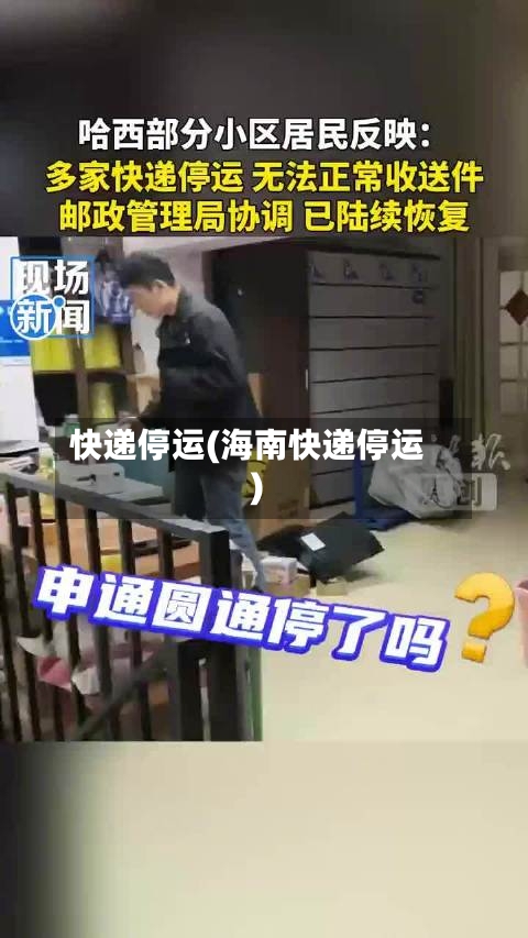 快递停运(海南快递停运)