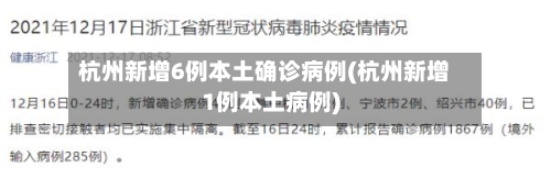 杭州新增6例本土确诊病例(杭州新增1例本土病例)-第2张图片