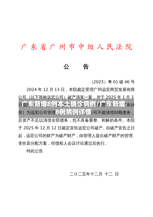 广东新增8例本土确诊病例/广东新增8例病例详情-第2张图片