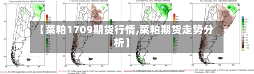【菜粕1709期货行情,菜粕期货走势分析】