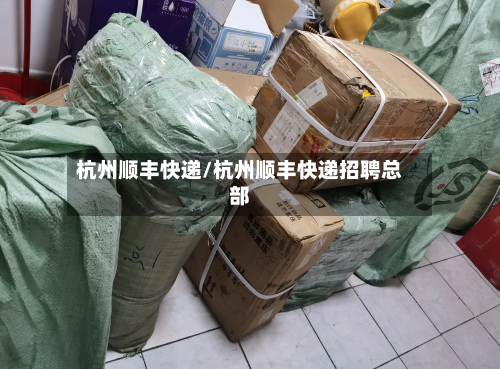 杭州顺丰快递/杭州顺丰快递招聘总部