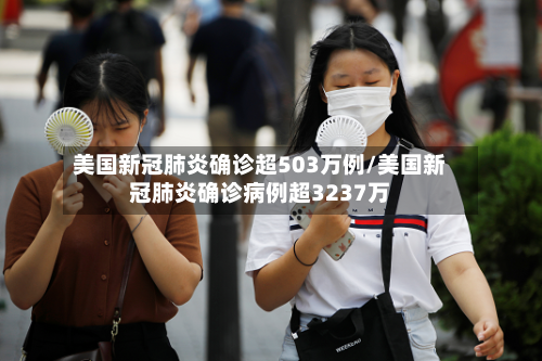 美国新冠肺炎确诊超503万例/美国新冠肺炎确诊病例超3237万-第2张图片