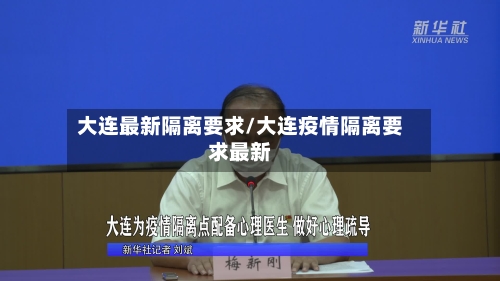 大连最新隔离要求/大连疫情隔离要求最新-第2张图片