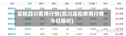豆粕四川费用行情(四川豆粕费用行情今日报价)-第2张图片