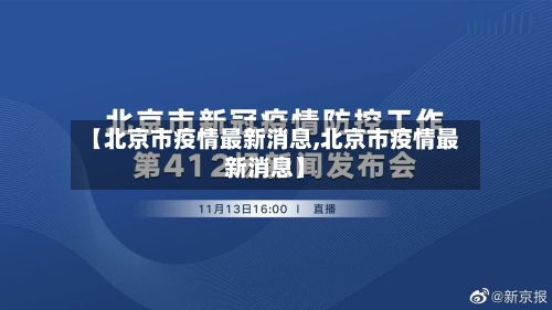 【北京市疫情最新消息,北京市疫情最新消息】