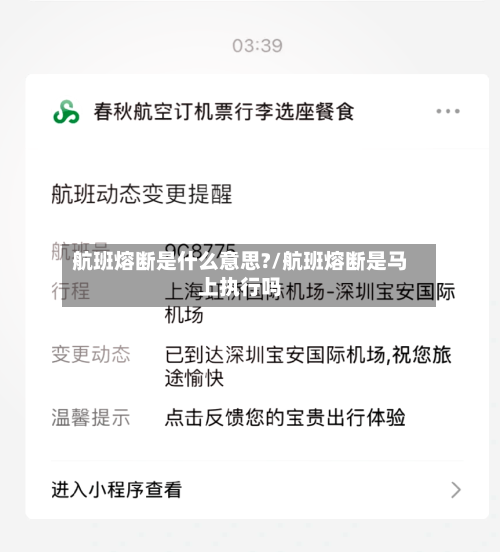 航班熔断是什么意思?/航班熔断是马上执行吗