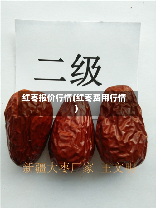 红枣报价行情(红枣费用行情)