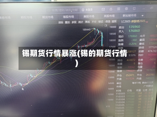 锡期货行情暴涨(锡的期货行情)-第2张图片