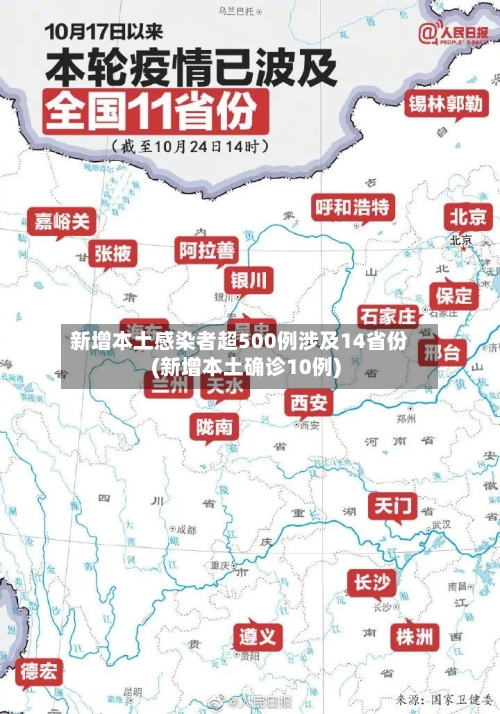 新增本土感染者超500例涉及14省份(新增本土确诊10例)