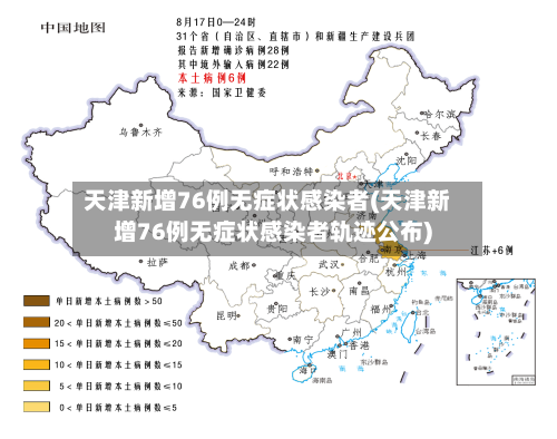 天津新增76例无症状感染者(天津新增76例无症状感染者轨迹公布)