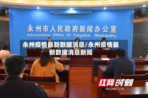 永州疫情最新数据消息/永州疫情最新数据消息新闻