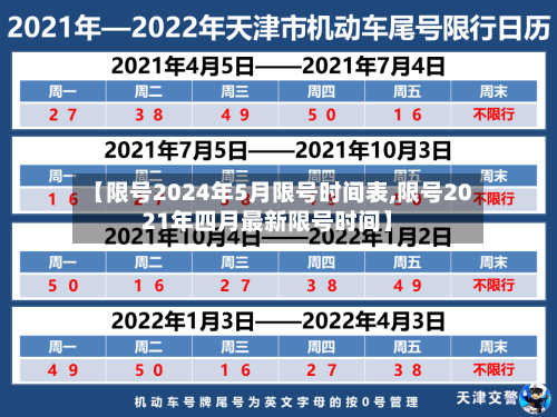 【限号2024年5月限号时间表,限号2021年四月最新限号时间】