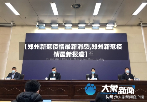 【郑州新冠疫情最新消息,郑州新冠疫情最新报道】-第2张图片