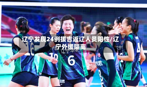 辽宁发现24例援吉返辽人员阳性/辽宁外援隔离