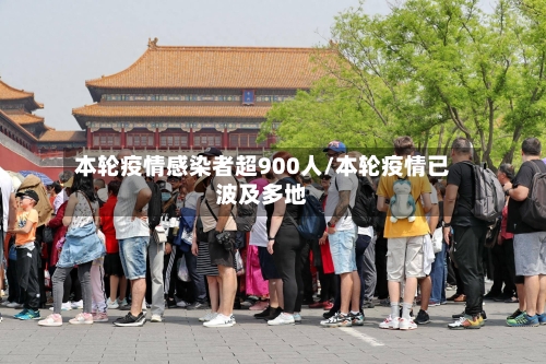 本轮疫情感染者超900人/本轮疫情已波及多地