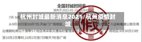 杭州封城最新消息2021/杭州疫情封城-第2张图片