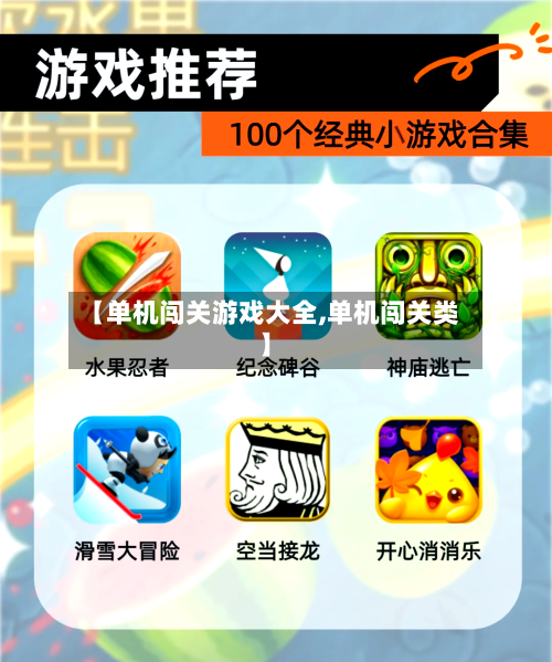 【单机闯关游戏大全,单机闯关类】
