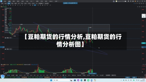 【豆粕期货的行情分析,豆粕期货的行情分析图】-第2张图片