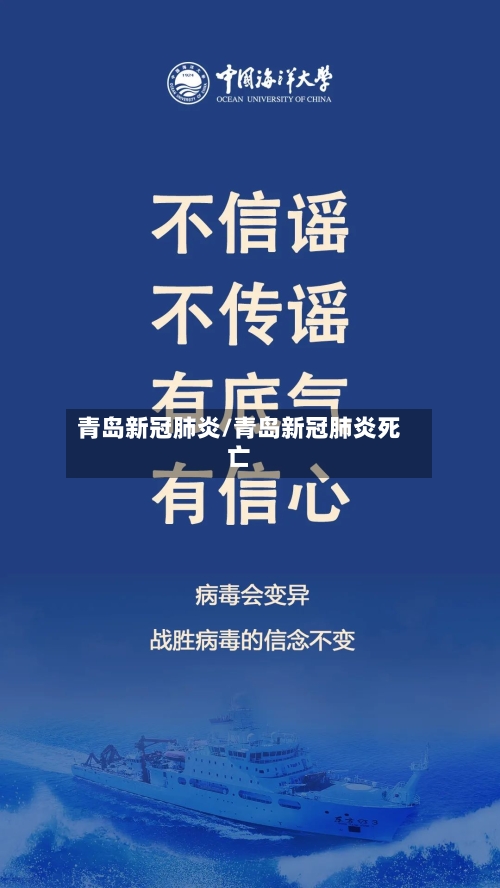 青岛新冠肺炎/青岛新冠肺炎死亡