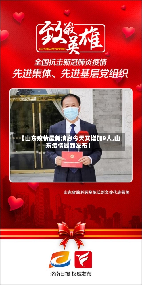 【山东疫情最新消息今天又增加9人,山东疫情最新发布】