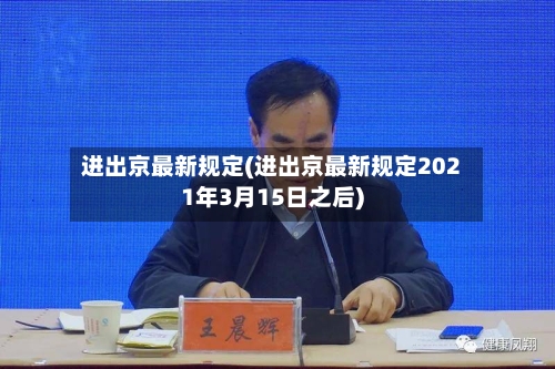 进出京最新规定(进出京最新规定2021年3月15日之后)