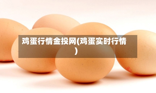 鸡蛋行情金投网(鸡蛋实时行情)-第3张图片