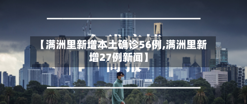 【满洲里新增本土确诊56例,满洲里新增27例新闻】-第2张图片
