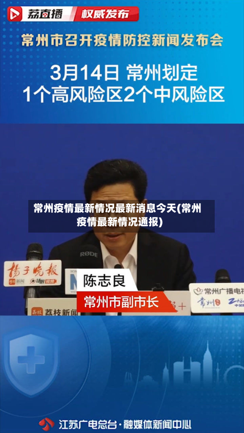 常州疫情最新情况最新消息今天(常州疫情最新情况通报)-第3张图片