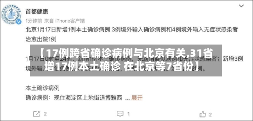 【17例跨省确诊病例与北京有关,31省增17例本土确诊 在北京等7省份】-第3张图片
