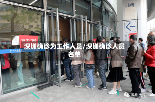 深圳确诊为工作人员/深圳确诊人员名单