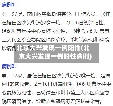 北京大兴发现一例阳性(北京大兴发现一例阳性病例)