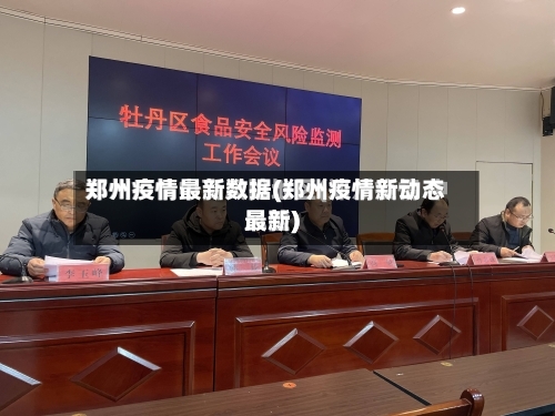 郑州疫情最新数据(郑州疫情新动态最新)-第2张图片