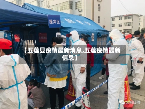 【五莲县疫情最新消息,五莲疫情最新信息】