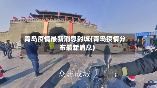 青岛疫情最新消息封城(青岛疫情分布最新消息)-第3张图片
