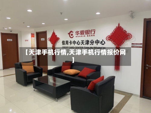 【天津手机行情,天津手机行情报价网】