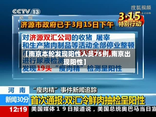 【南京本轮发现阳性人员75例,南京出现阳性】