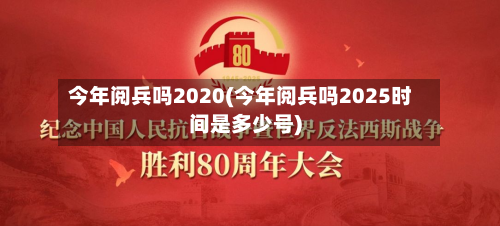 今年阅兵吗2020(今年阅兵吗2025时间是多少号)