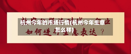 杭州今年的市场行情(杭州今年生意怎么样)