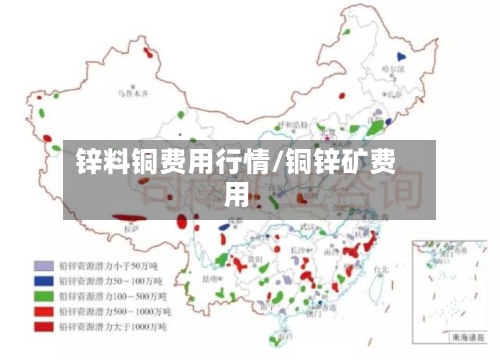 锌料铜费用行情/铜锌矿费用