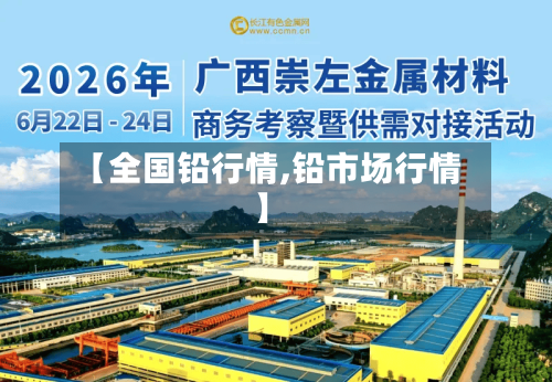 【全国铅行情,铅市场行情】