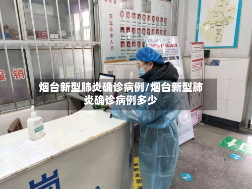 烟台新型肺炎确诊病例/烟台新型肺炎确诊病例多少