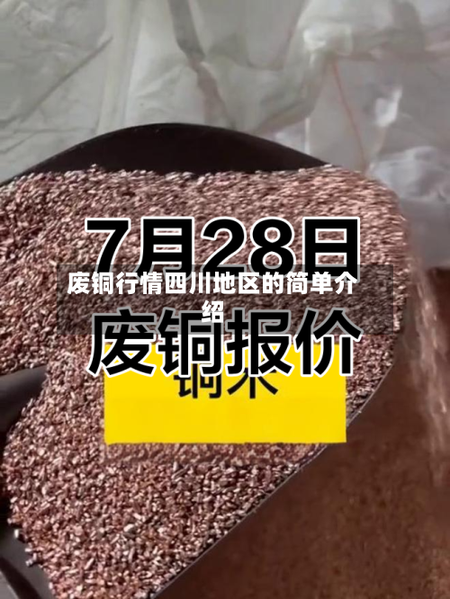 废铜行情四川地区的简单介绍-第3张图片