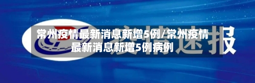 常州疫情最新消息新增5例/常州疫情最新消息新增5例病例