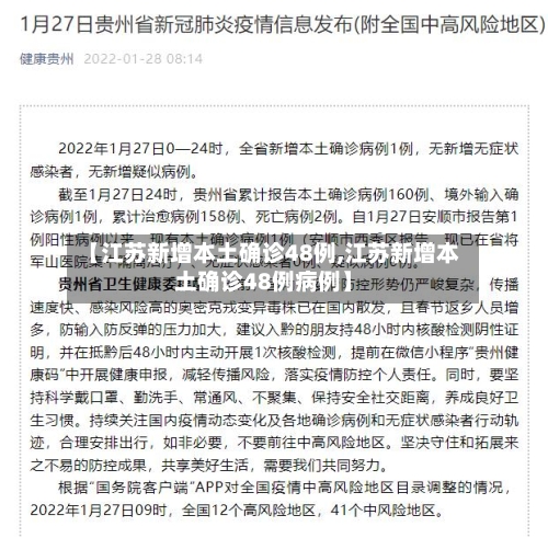 【江苏新增本土确诊48例,江苏新增本土确诊48例病例】-第3张图片